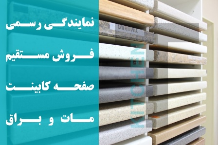 نمایندگی فروش صفحه کابینت شرکتی