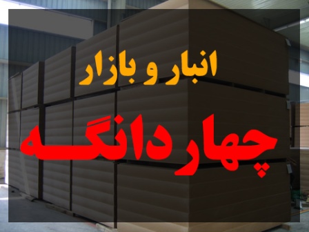 فروش مستقیم صفحه کابینت چهاردانگه