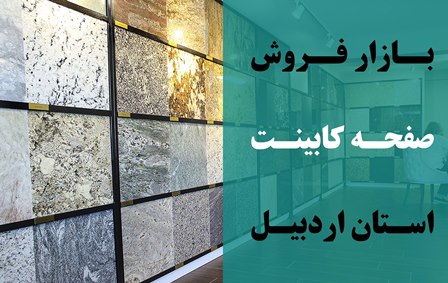 صفحه کابینت فروش و پخش اردبیل