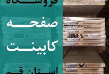 فروشگاه پخش صفحه کابینت قم