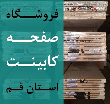 فروشگاه پخش صفحه کابینت قم