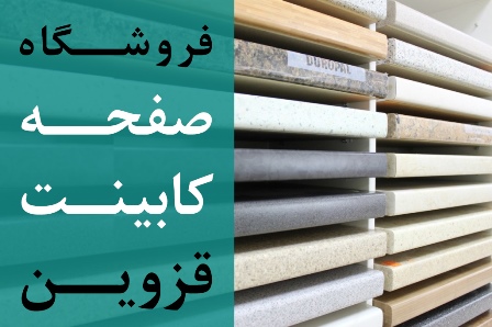 مرکز خرید صفحه کابینت قزوین