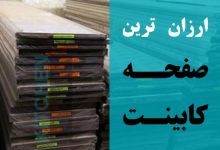 بازار فروش ارزانترین صفحه کابینت