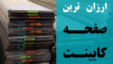 بازار فروش ارزانترین صفحه کابینت