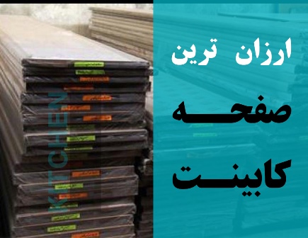 بازار فروش ارزانترین صفحه کابینت