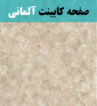 خرید از مرکز صفحه کابینت آلمانی