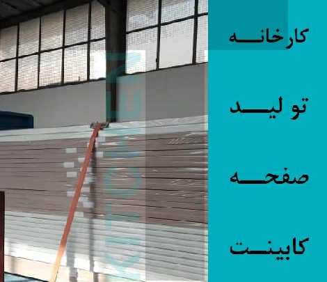 شرکت تولید کنندگان صفحه کابینت