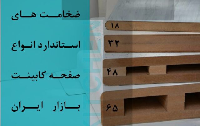 فروش صفحه کابینت 5 سانت جدید