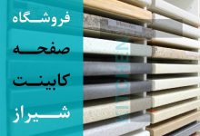 نمایندگی صفحه کابینت در شیراز