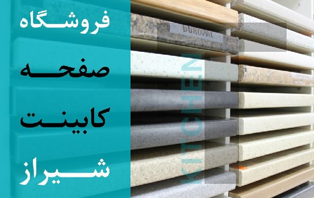 نمایندگی صفحه کابینت در شیراز