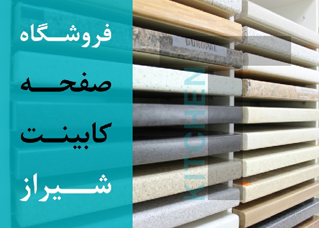 نمایندگی صفحه کابینت در شیراز