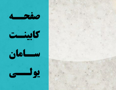 صفحه کابینت سامان یولو براق