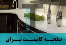 پخش صفحه کابینت ام دی اف براق