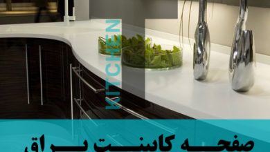 پخش صفحه کابینت ام دی اف براق