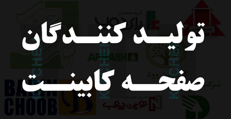 تولید کنندگان صفحه کابینت در ایران