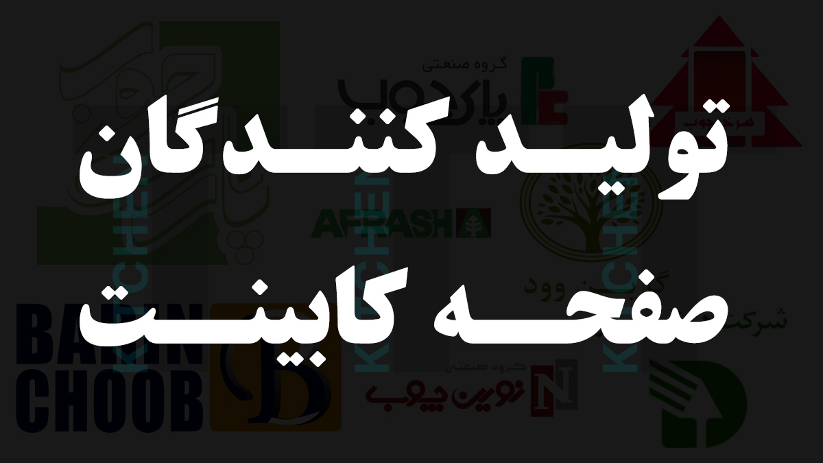 تولید کنندگان صفحه کابینت در ایران