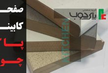 کارخانه پاک چوب صفحه کابینت اهواز