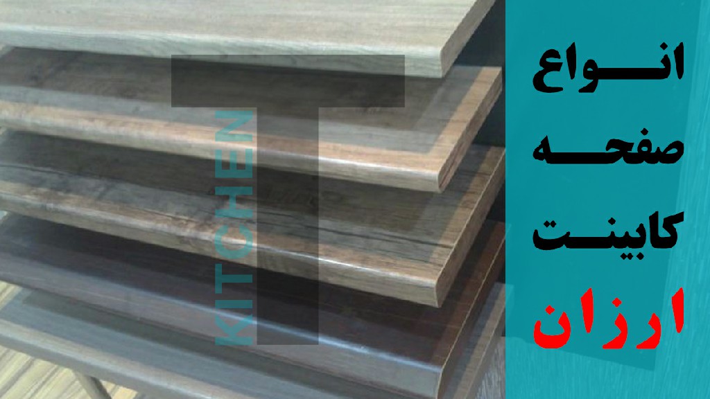 مرکز فروش صفحه روی کابینت ارزان