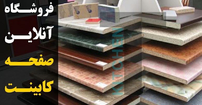 فروشگاه آنلاین صفحه ام دی اف کابینت