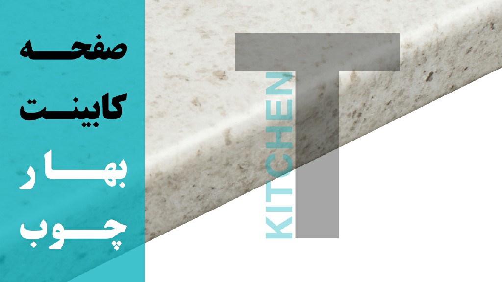 محصولات صفحه کابینت بهار چوب