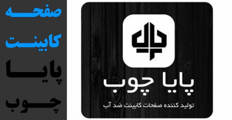 صفحه کابینت ضد آب پایا چوب