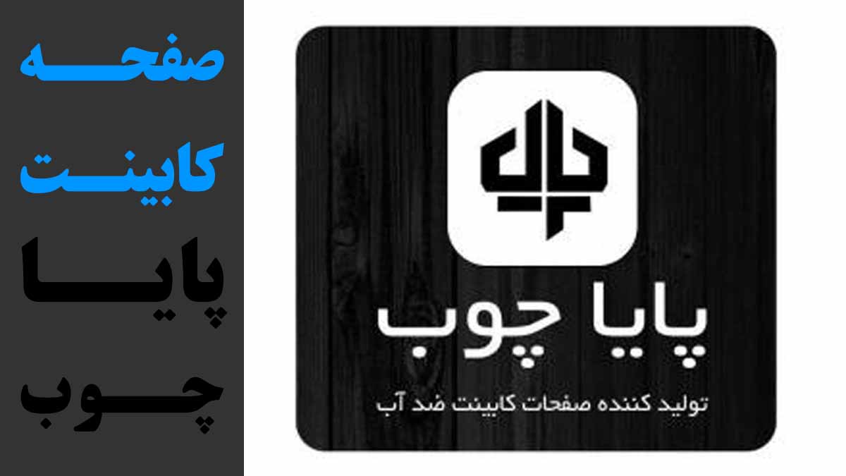 صفحه کابینت ضد آب پایا چوب