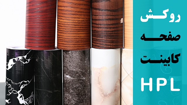 صفحه کابینت روکش hpl ایرانی