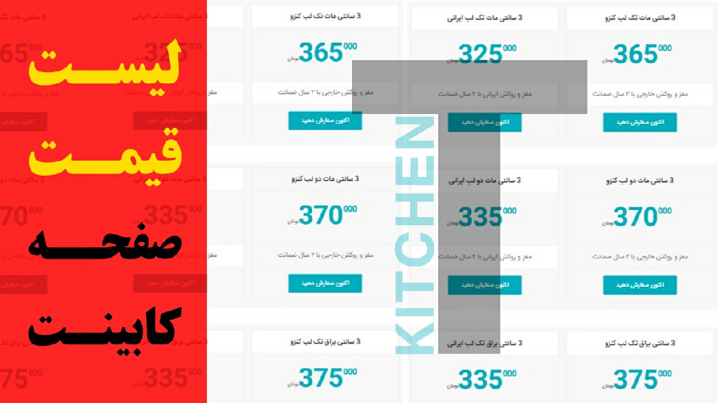 لیست قیمت صفحه روی کابینت