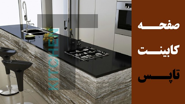 صفحه روی کابینت تاپس ایرانی