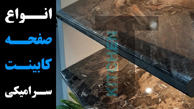 بهترین طرح صفحه کابینت سرامیکی