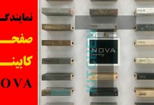 نمایندگی فروش صفحه کابینت nova