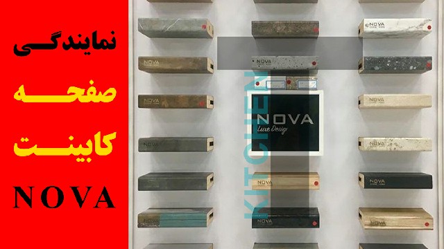 نمایندگی فروش صفحه کابینت nova