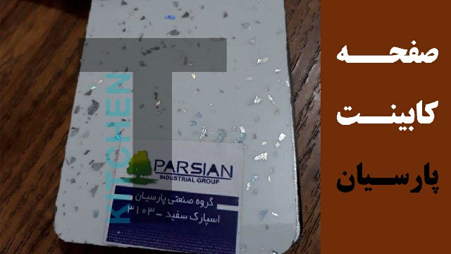 صفحه کابینت پارس و پارسیان ایران