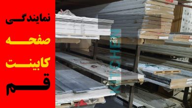 نمایندگی صفحه کابینت در قم