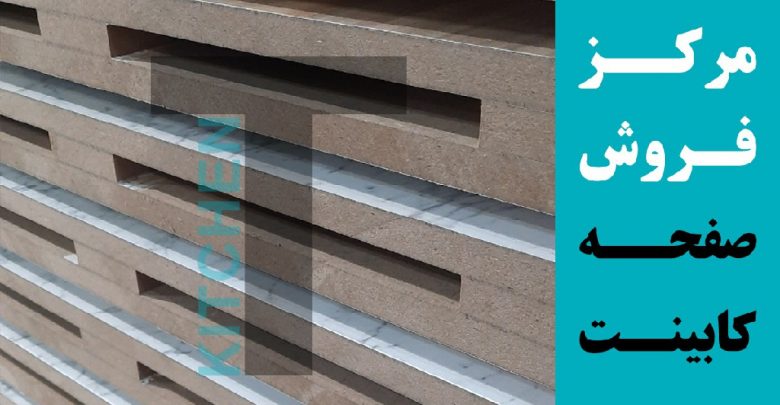 مرکز فروش انواع صفحه روی کابینت