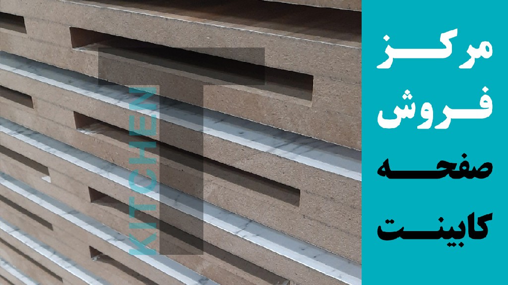 مرکز فروش انواع صفحه روی کابینت