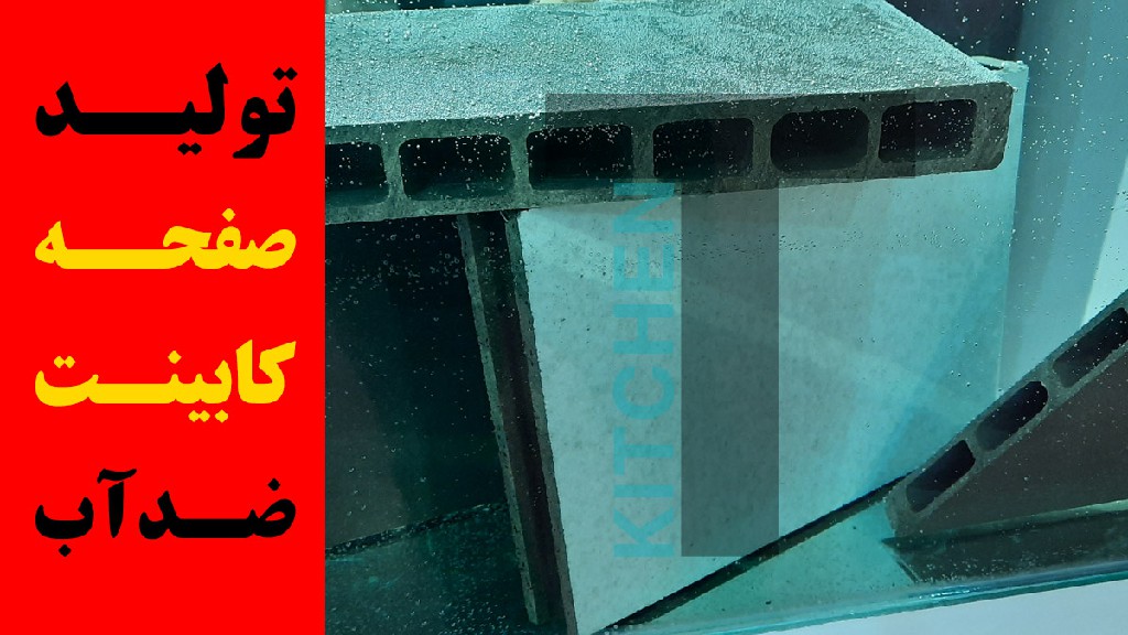 شرکت صفحه کابینت ضد آب