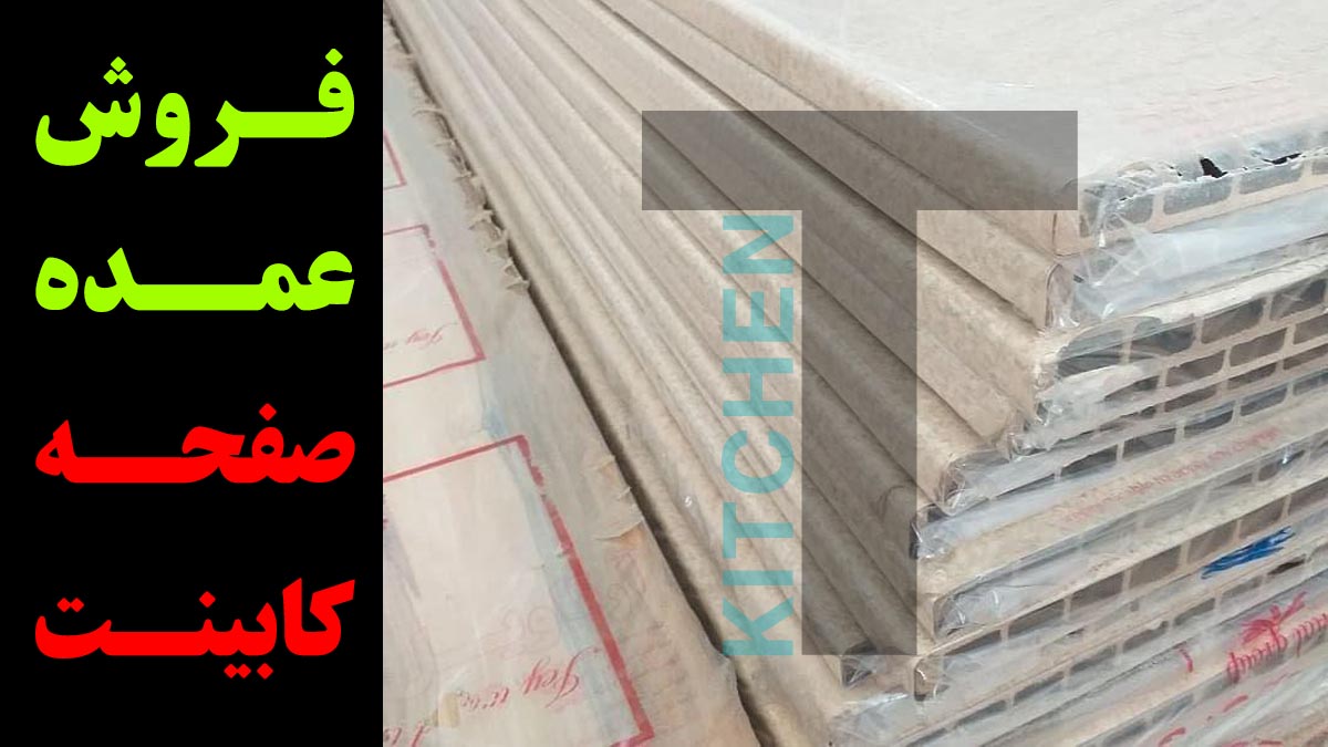 فروش عمده صفحه روی کابینت