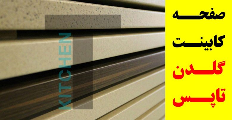 تنوع انواع صفحه کابینت گلدن تاپس