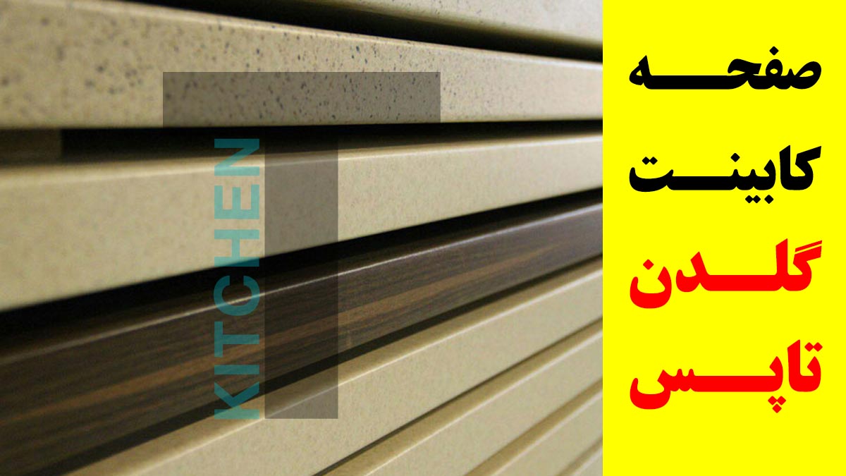 تنوع انواع صفحه کابینت گلدن تاپس