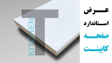 عرض صفحه کابینت باید چند باشد؟