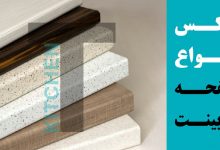 انواع نمونه عکس صفحه روی کابینت