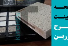 خرید صفحه کابینت کورین و طرح سنگ