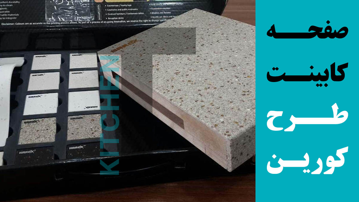 خرید صفحه کابینت کورین و طرح سنگ