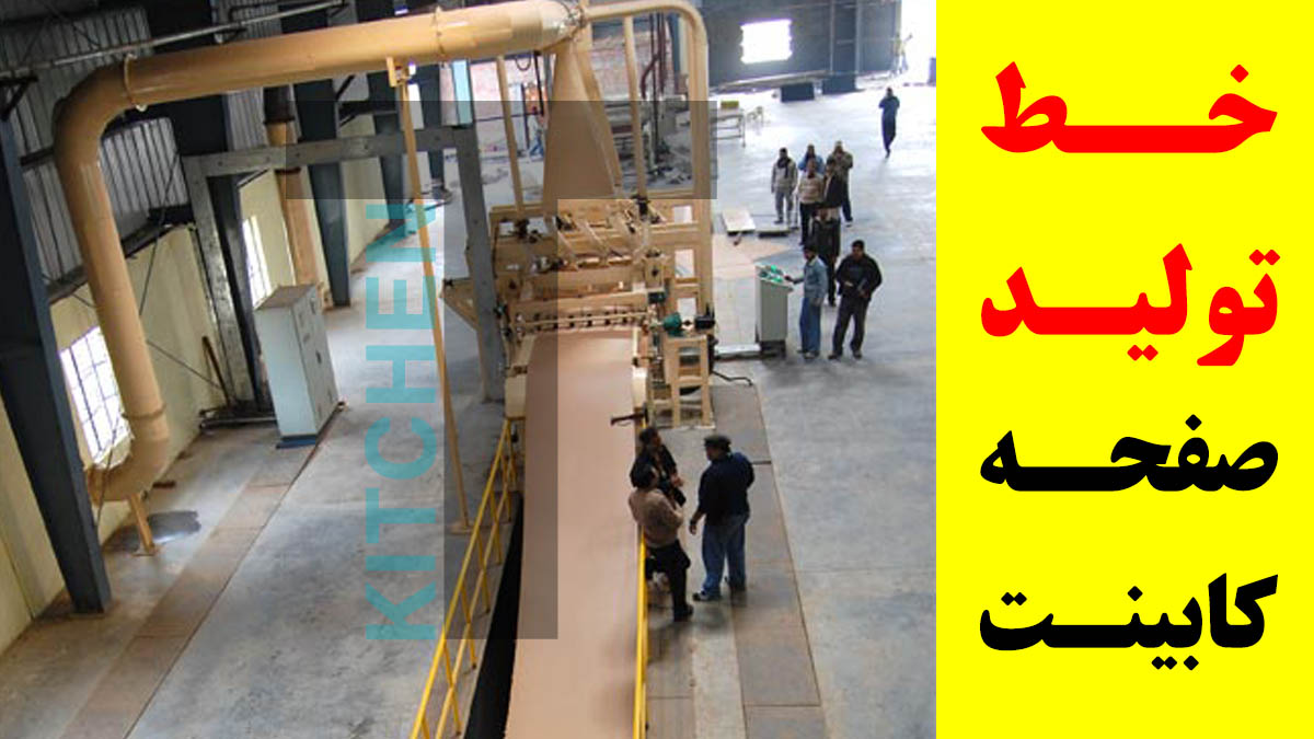 خط تولید صفحه کابینت ام دی اف و نئوپان