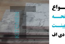 انواع صفحه کابینت ام دی اف