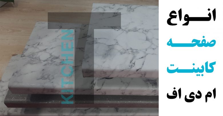 انواع صفحه کابینت ام دی اف