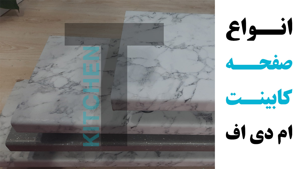 انواع صفحه کابینت ام دی اف