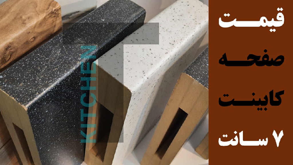 قیمت صفحه کابینت ۷ سانتی