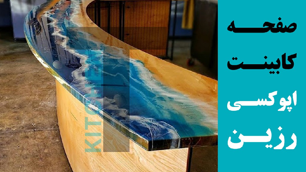صفحه کابینت رزینی اپوکسی
